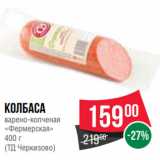 Spar Акции - Колбаса
варено-копченая
«Фермерская»
400 г
(ТД Черкизово)