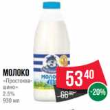 Spar Акции - Молоко
«Простоквашино»
2.5%
930 мл