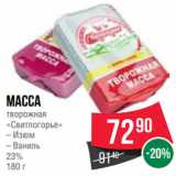 Spar Акции - Масса
творожная
«Свитлогорье»
– Изюм
– Ваниль
23%
180 г