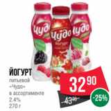 Spar Акции - Йогурт
питьевой
«Чудо»
в ассортименте
2.4%
270 г
