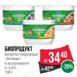 Spar Акции - Биопродукт
йогуртно-творожный
«Активиа»
в ассортименте
4–4.5%
130 г