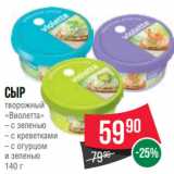 Магазин:Spar,Скидка:Сыр
творожный
«Виолетта»
– с зеленью
– с креветками
– с огурцом
и зеленью
140 г