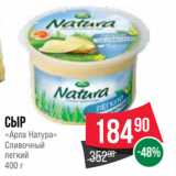 Spar Акции - Сыр
«Арла Натура»
Сливочный
легкий
400 г