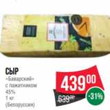 Spar Акции - Сыр
«Баварский»
с пажитником
45%
1 кг
(Белоруссия)
