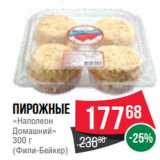 Spar Акции - Пирожные
«Наполеон
Домашний»
300 г
(Фили-Бейкер)