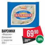 Spar Акции - Вареники
«Морозко»
Домашние
с творогом
350 г