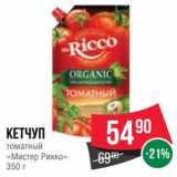 Spar Акции - Кетчуп
томатный
«Мистер Рикко»
350 г
