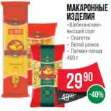 Spar Акции - Макаронные
изделия
«Шебекинские»
высший сорт
– Спагетти
– Витой рожок
– Лагман-лапша
450 г