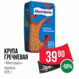 Магазин:Spar,Скидка:Крупа
гречневая
«Мистраль»
ядрица
900 г