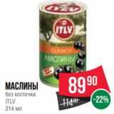 Spar Акции - Маслины
без косточки
ITLV
314 мл