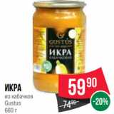 Spar Акции - Икра
из кабачков
Gustus
660 г