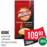 Spar Акции - Кофе
молотый
«Жокей»
По-восточному
250 г