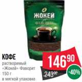 Spar Акции - Кофе
растворимый
«Жокей» Фаворит
150 г
в мягкой упаковке