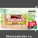 Spar Акции - Мороженое
«Лакомка»
80 г
(ТД Русский Холод)