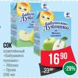 Магазин:Spar,Скидка:Сок
осветлённый
«Бабушкино
лукошко»
– Яблоко
– Груша
200 мл