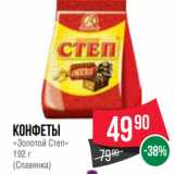 Spar Акции - Конфеты
«Золотой Степ»
192 г
(Славянка)