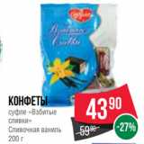 Spar Акции - Конфеты
суфле «Взбитые
сливки»
Сливочная ваниль
200 г