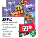 Магазин:Spar,Скидка:Шоколад
«Милка» молочный
– с печеньем 87 г
– с солёным крекером
87 г
– с печеньем
«Орео» 92 г
(Мон’дэлис)