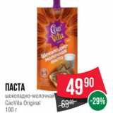 Магазин:Spar,Скидка:Паста
шоколадно-молочная
CaoVita Original
100 г