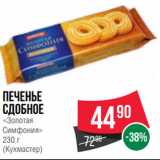 Spar Акции - Печенье
сдобное
«Золотая
Симфония»
230 г
(Кухмастер)