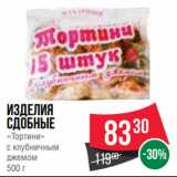 Spar Акции - Изделия
сдобные
«Тортини»
с клубничным
джемом
500 г