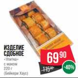 Spar Акции - Изделие
сдобное
«Улитка»
с маком
220 г
(Бейкери Хаус)