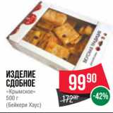 Spar Акции - Изделие
сдобное
«Крымское»
500 г
(Бейкери Хаус)