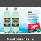 Spar Акции - Вода
минеральная
газированная
«Славянская»
Аллея источников
1.5 л
