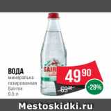 Магазин:Spar,Скидка:Вода
минеральна
газированная
Sairme
0.5 л