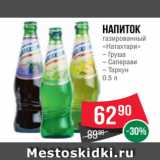Spar Акции - Напиток
газированный
«Натахтари»
– Груша
– Саперави
– Тархун
0.5 л