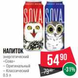 Магазин:Spar,Скидка:Напиток
энергетический
«Сова»
– Оригинальный
– Классический
0.5 л