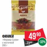 Spar Акции - Финики
«Фермер Сухов»
с косточкой
200 г