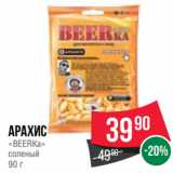 Spar Акции - Арахис
«BEERKa»
соленый
90 г