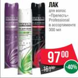 Spar Акции - Лак
для волос
«Прелесть»
Professional
в ассортименте
300 мл