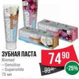 Spar Акции - Зубная паста
Biomed
– Sensitive
– Superwhite
75 мл