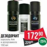 Магазин:Spar,Скидка:Дезодорант
аэрозоль Axe
в ассортименте
150 мл