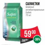 Spar Акции - Салфетки
влажные
антибактериальные
Salfeti
72 шт.