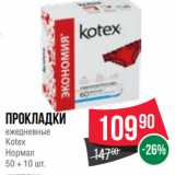Магазин:Spar,Скидка:Прокладки
ежедневные
Kotex
Нормал
50 + 10 шт.