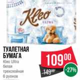 Магазин:Spar,Скидка:Туалетная
бумага
Kleo Ultra
белая
трехслойная
6 руонов