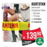 Spar Акции - Колготки
женские
Contessa Fiber
– 50 ден
– 70 ден
+ гольфы
в подарок