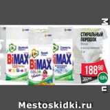 Spar Акции - Стиральный
порошок
Bimax
в ассортименте
3 кг