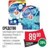 Spar Акции - Средство
чистящее для туалета
Domestos Power 5
– Кристальная
чистота с хлором
– Свежесть океана
55 г