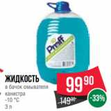 Spar Акции - Жидкость
в бачок омывателя
канистра
-10 °C
3 л