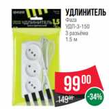 Spar Акции - Удлинитель
Фaza
УДП-3-150
3 разъёма
1.5 м