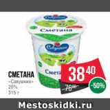 Spar Акции - Сметана
«Савушкин»
20%
315 г