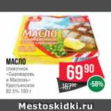 Spar Акции - Масло
сливочное
«Сыроваровъ
и Масловъ»
Крестьянское
82.5% 180 г