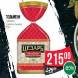 Spar Акции - Пельмени
«Цезарь»
с мясом бычков
750 г