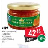 Магазин:Spar,Скидка:Икра
имитированная
«Царская»
лососевая
слабосоленая
220 г