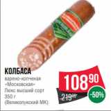 Spar Акции - Колбаса
варено-копченая
«Московская»
Люкс высший сорт
350 г
(Великолукский МК)