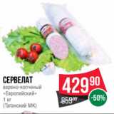 Spar Акции - Сервелат
варено-копченый
«Европейский»
1 кг
(Таганский МК)